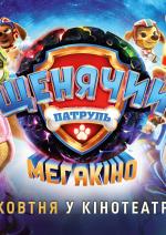 Щенячий Патруль: Мегакіно