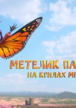 Метелик Патрік: на крилах мрії