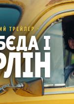 Я, "Побєда" і Берлін