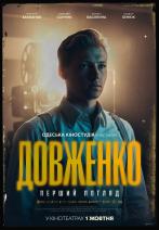 ДОВЖЕНКО. Перший погляд