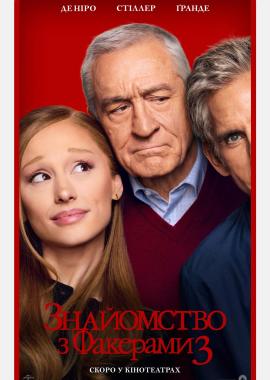 Знайомство з Факерами 3