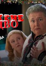 Скажене Різдво