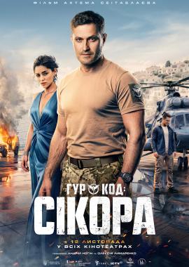 ГУР: Код «Сікора»