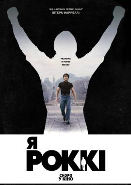 Я - Роккі