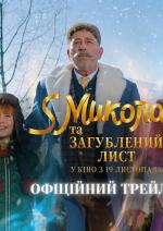 S Миколай та загублений лист
