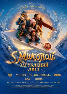 S Миколай та загублений лист