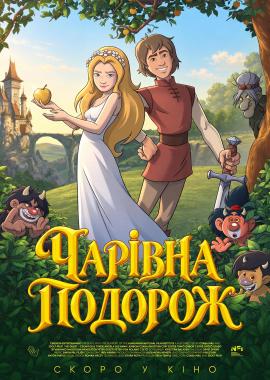 Чарівна подорож
