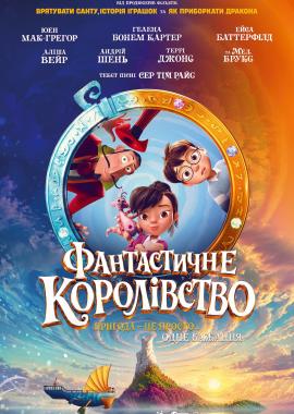 Фантастичне королівство