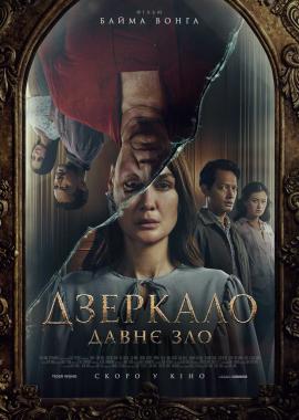 Дзеркало: Давнє зло