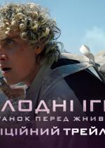 Голодні ігри: Світанок перед Жнивами