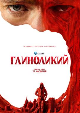 Глиноликий