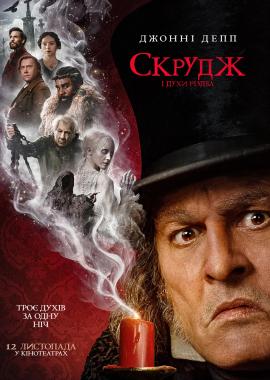 Скрудж і духи Різдва
