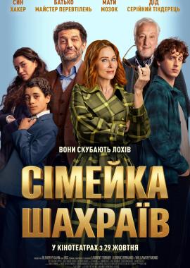Сімейка шахраїв