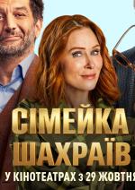 Сімейка шахраїв