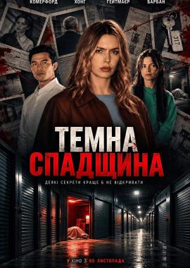 Темна спадщина