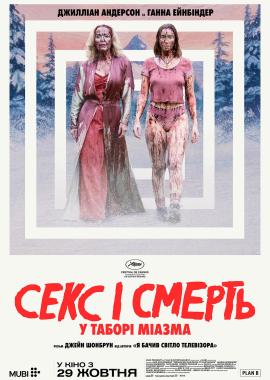 Секс і смерть у таборі «Міазма»