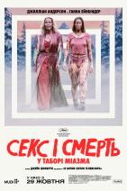 Секс і смерть у таборі «Міазма»