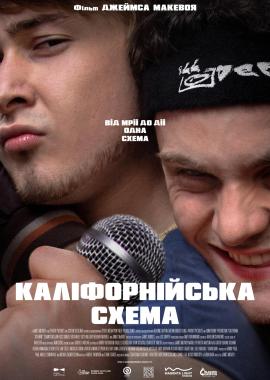 Каліфорнійська схема
