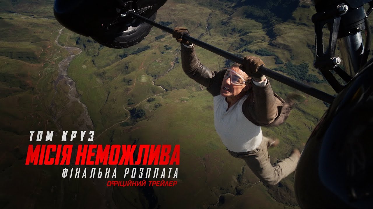 Місія неможлива: Фінальна розплата