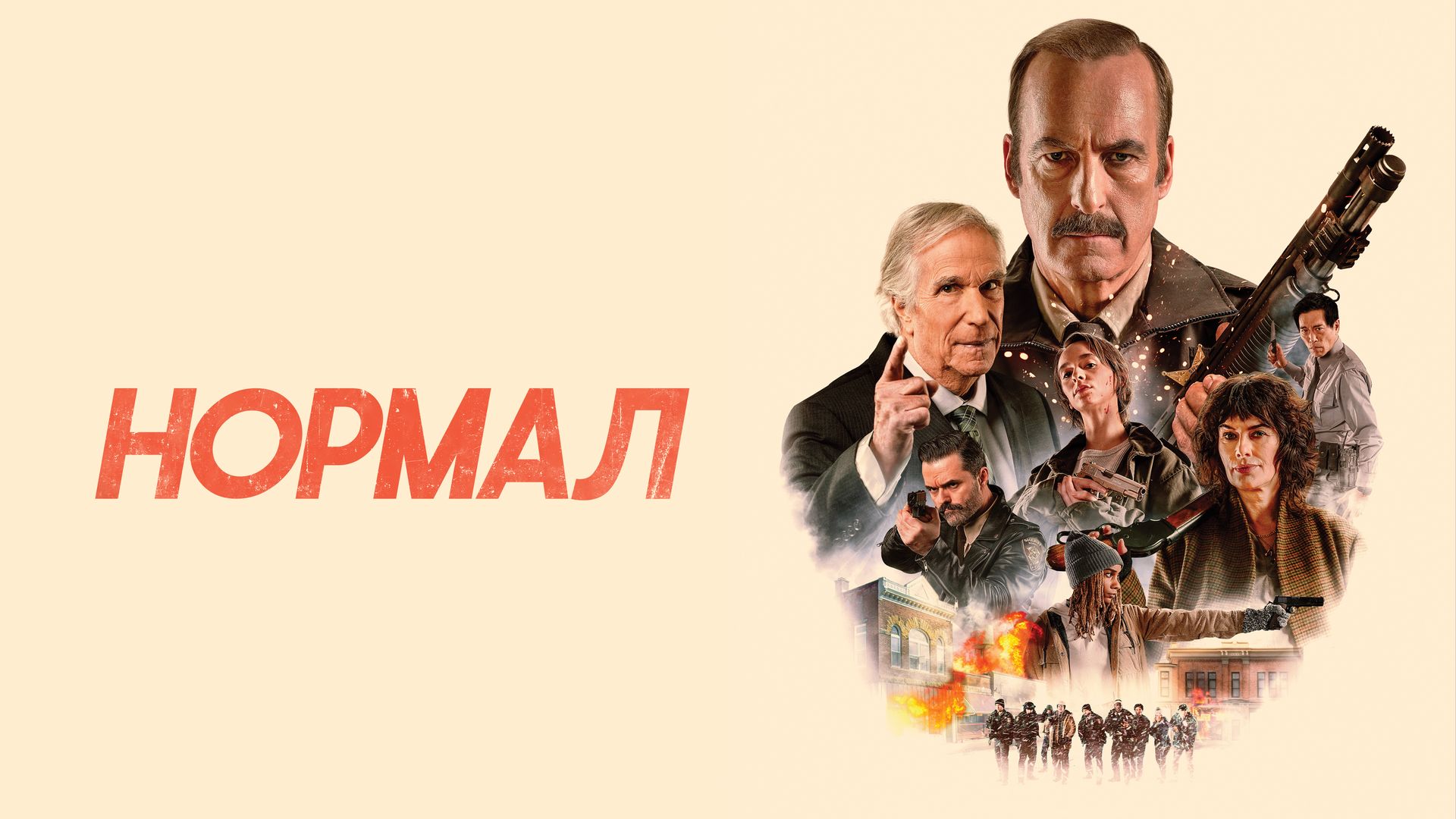 Нормал