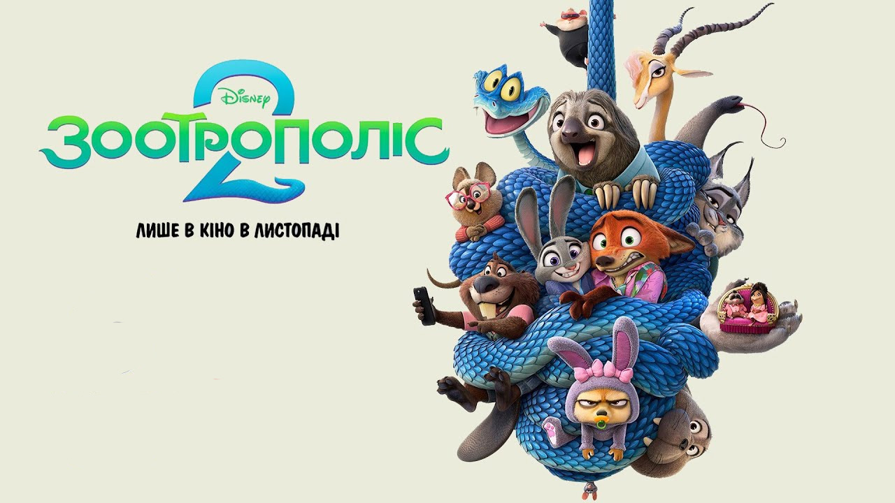 Зоотрополіс 2