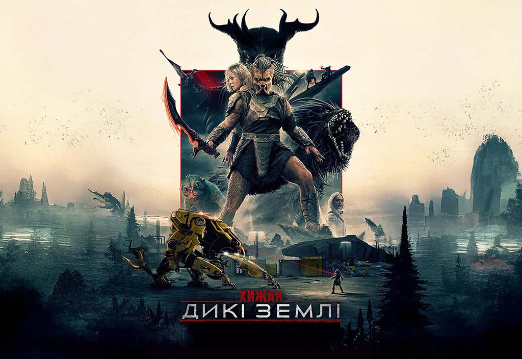 Хижак: Дикі землі