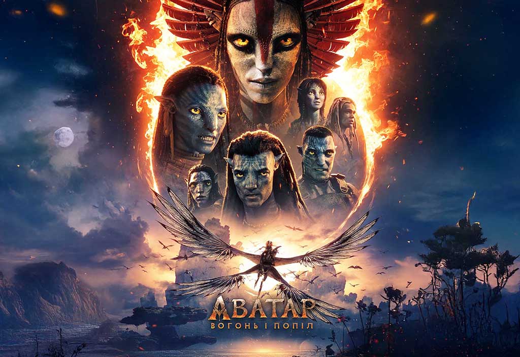 Аватар: Вогонь і Попіл