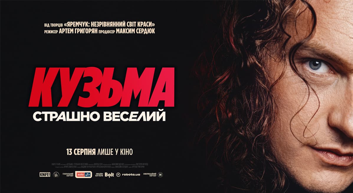 Кузьма: Страшно веселий