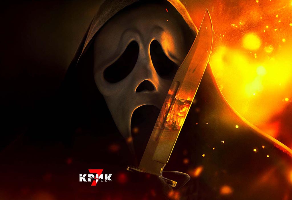 Крик 7