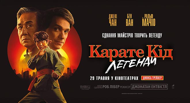 Карате Кід: Легенди
