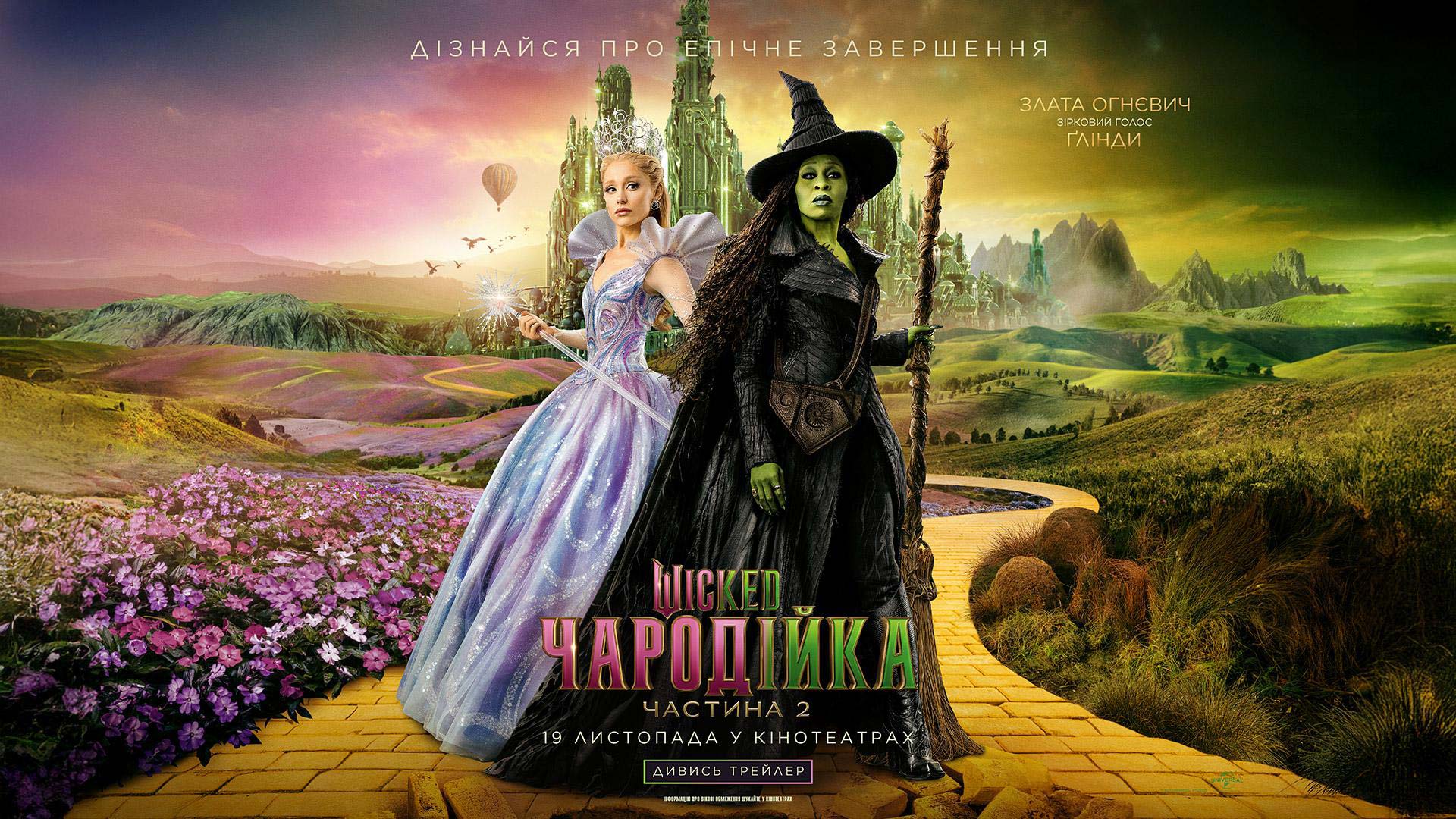Wicked: Чародійка Частина 2